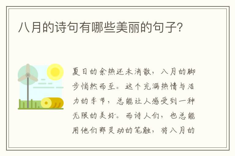 八月的诗句有哪些美丽的句子？