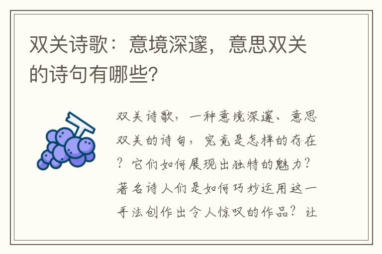 双关诗歌：意境深邃，意思双关的诗句有哪些？