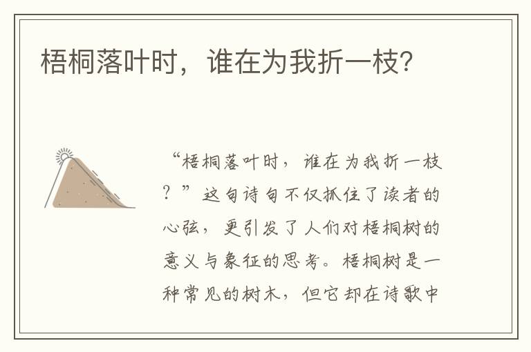 梧桐落叶时，谁在为我折一枝？