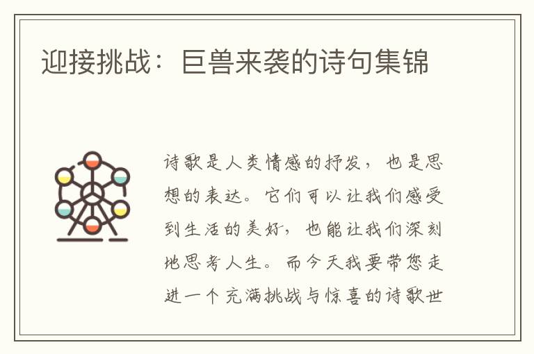 迎接挑战：巨兽来袭的诗句集锦