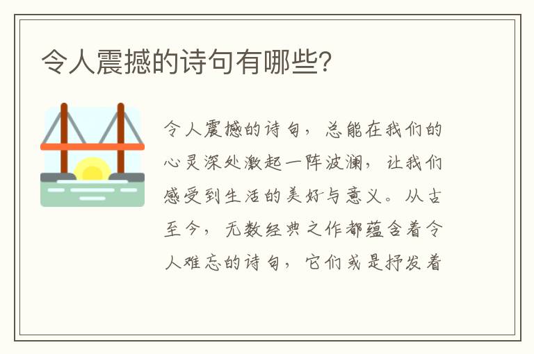 令人震撼的诗句有哪些？