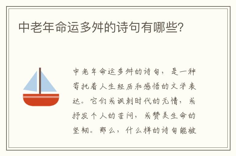 中老年命运多舛的诗句有哪些？