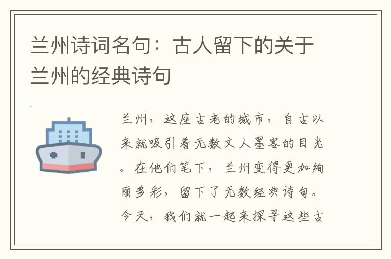 兰州诗词名句：古人留下的关于兰州的经典诗句