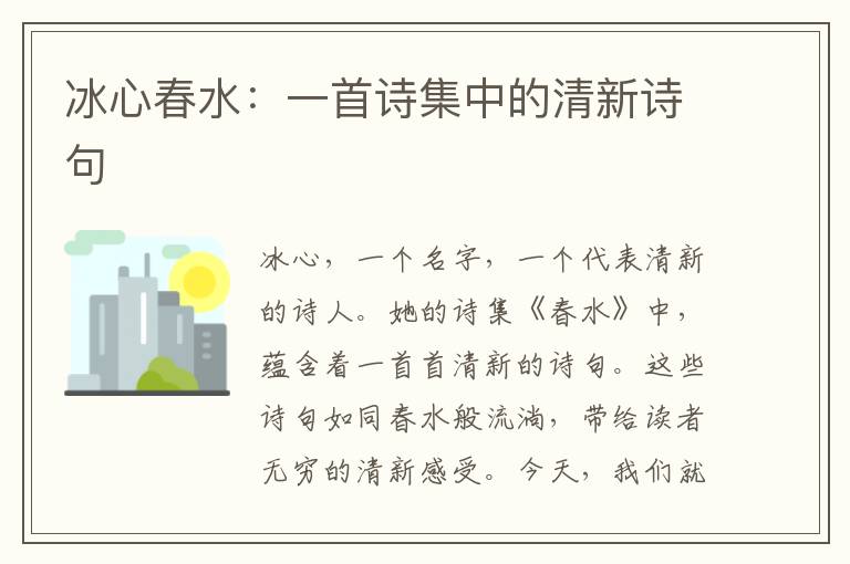 冰心春水：一首诗集中的清新诗句