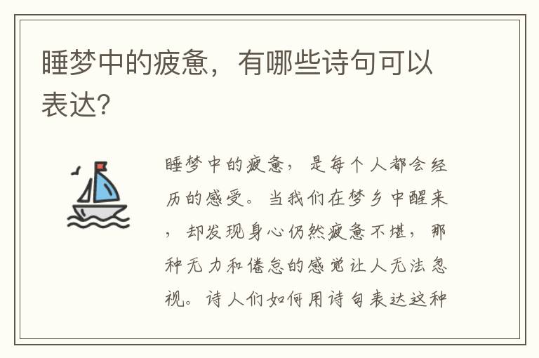 睡梦中的疲惫，有哪些诗句可以表达？