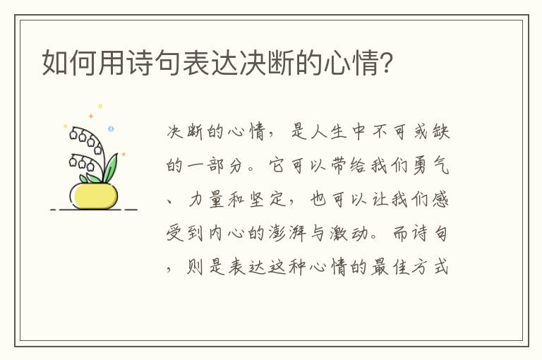 如何用诗句表达决断的心情？