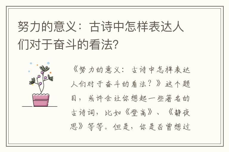 努力的意义：古诗中怎样表达人们对于奋斗的看法？