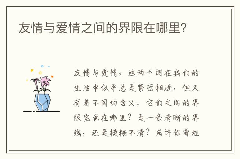 友情与爱情之间的界限在哪里？