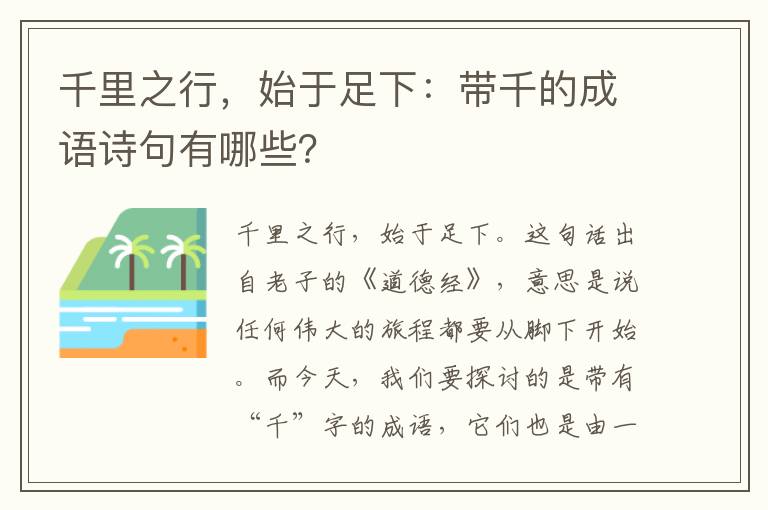 千里之行，始于足下：带千的成语诗句有哪些？