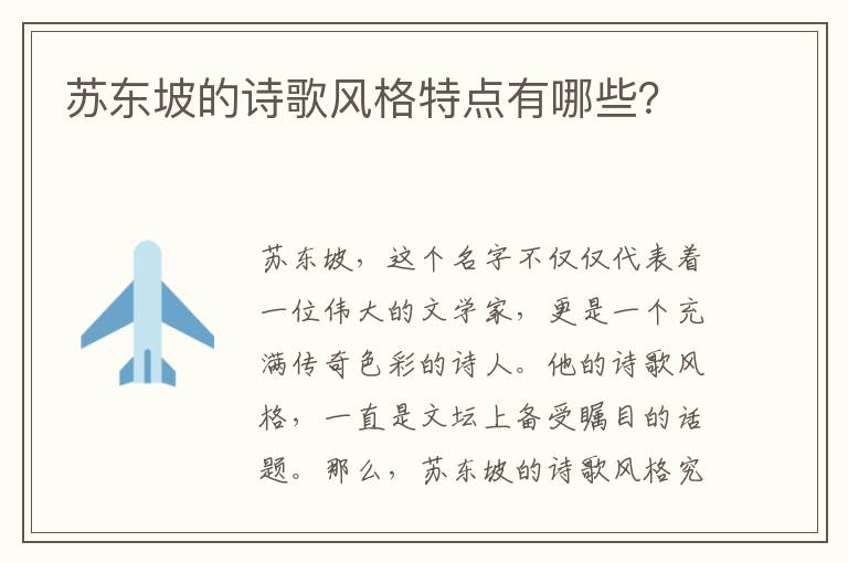 苏东坡的诗歌风格特点有哪些？