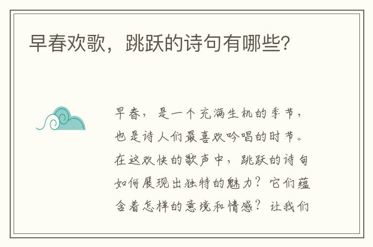 早春欢歌，跳跃的诗句有哪些？