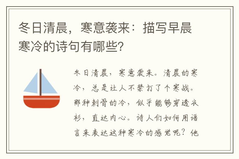 冬日清晨，寒意袭来：描写早晨寒冷的诗句有哪些？