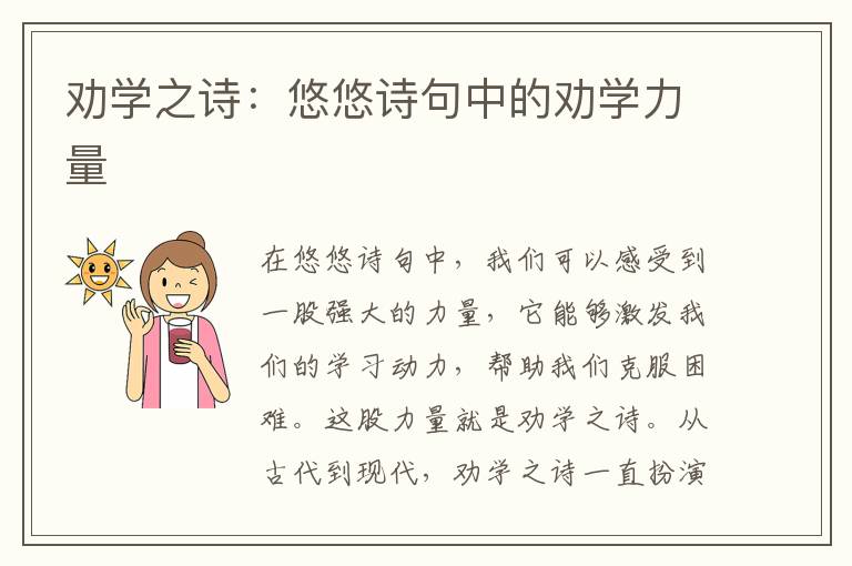 劝学之诗：悠悠诗句中的劝学力量