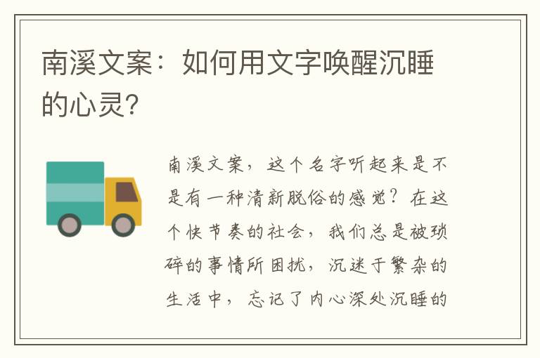 南溪文案：如何用文字唤醒沉睡的心灵？