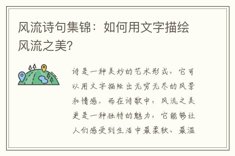 风流诗句集锦：如何用文字描绘风流之美？