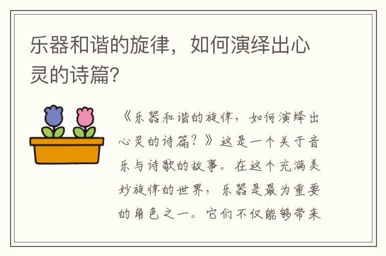 乐器和谐的旋律，如何演绎出心灵的诗篇？