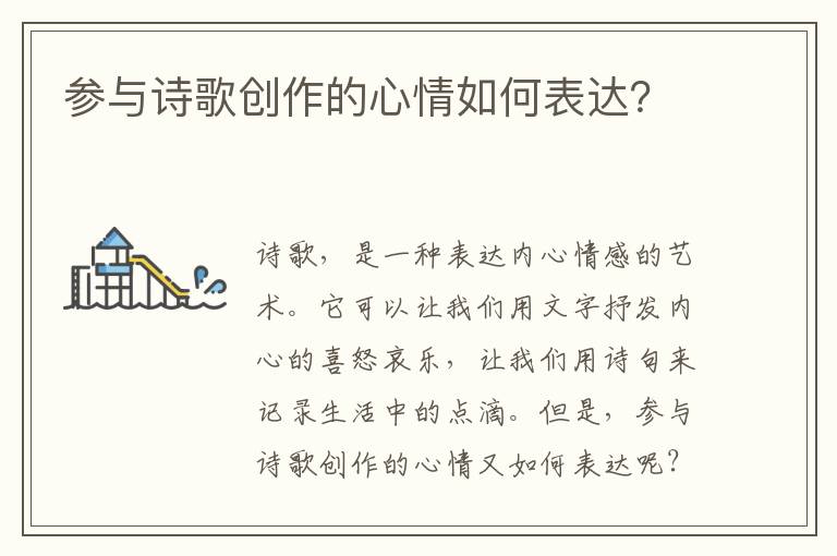 参与诗歌创作的心情如何表达？