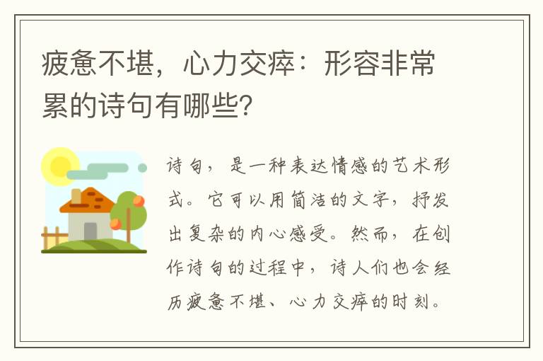 疲惫不堪，心力交瘁：形容非常累的诗句有哪些？