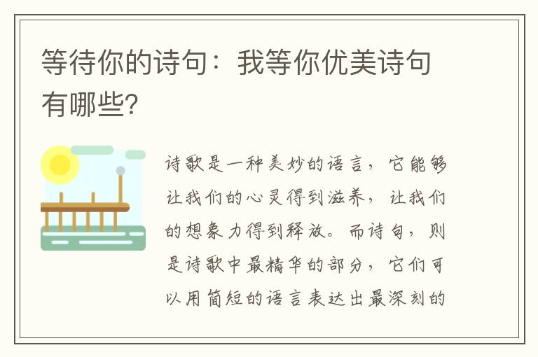 等待你的诗句：我等你优美诗句有哪些？