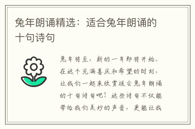 兔年朗诵精选：适合兔年朗诵的十句诗句