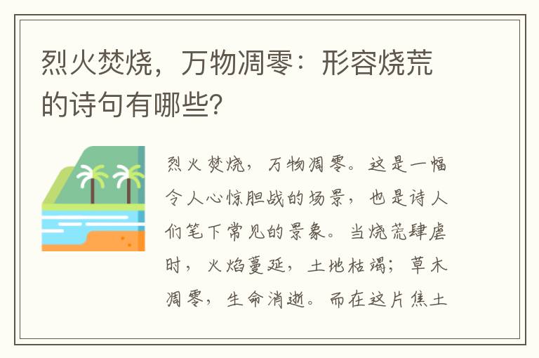 烈火焚烧，万物凋零：形容烧荒的诗句有哪些？