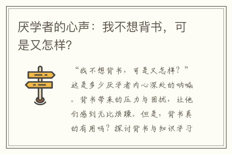 厌学者的心声：我不想背书，可是又怎样？