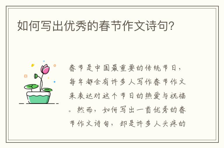 如何写出优秀的春节作文诗句？