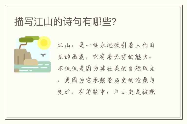 描写江山的诗句有哪些？