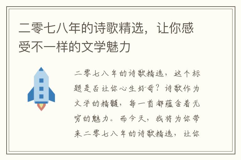 二零七八年的诗歌精选，让你感受不一样的文学魅力