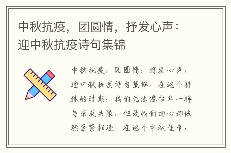 中秋抗疫，团圆情，抒发心声：迎中秋抗疫诗句集锦