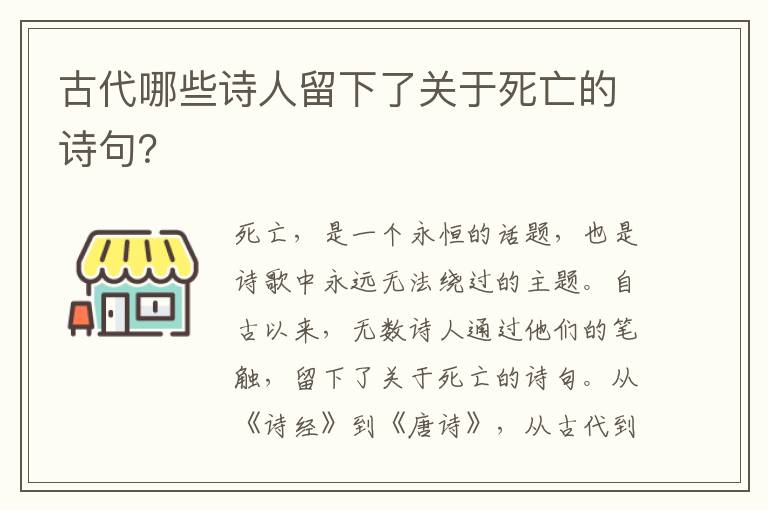 古代哪些诗人留下了关于死亡的诗句？