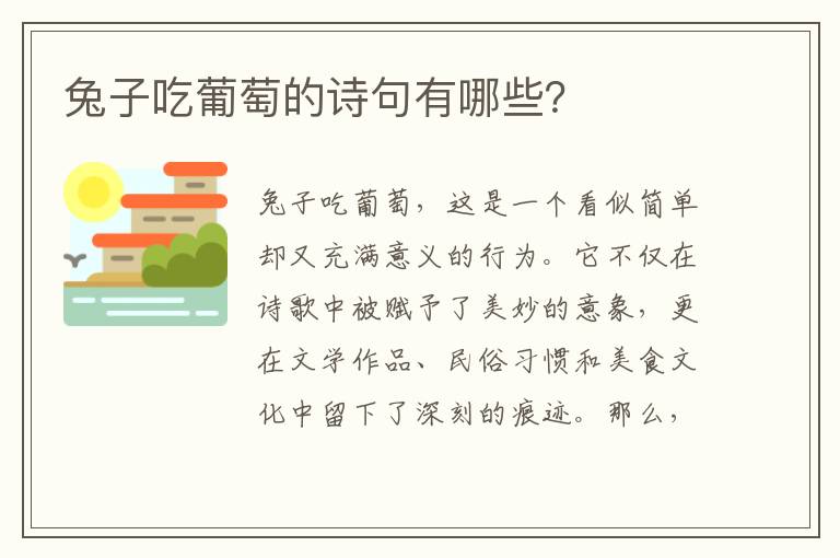 兔子吃葡萄的诗句有哪些？