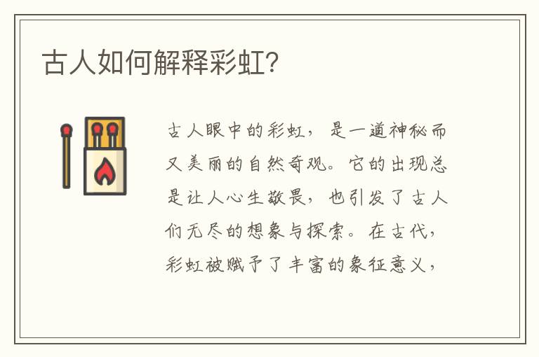 古人如何解释彩虹？