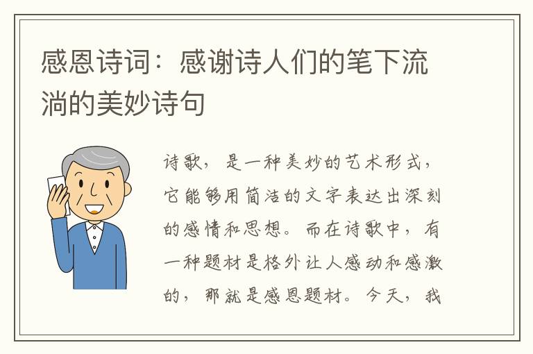 感恩诗词：感谢诗人们的笔下流淌的美妙诗句