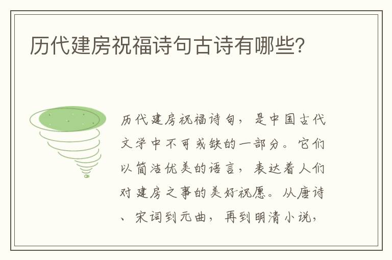 历代建房祝福诗句古诗有哪些？