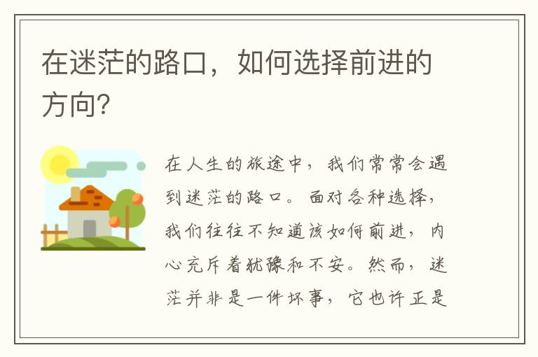 在迷茫的路口，如何选择前进的方向？