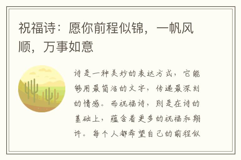 祝福诗：愿你前程似锦，一帆风顺，万事如意