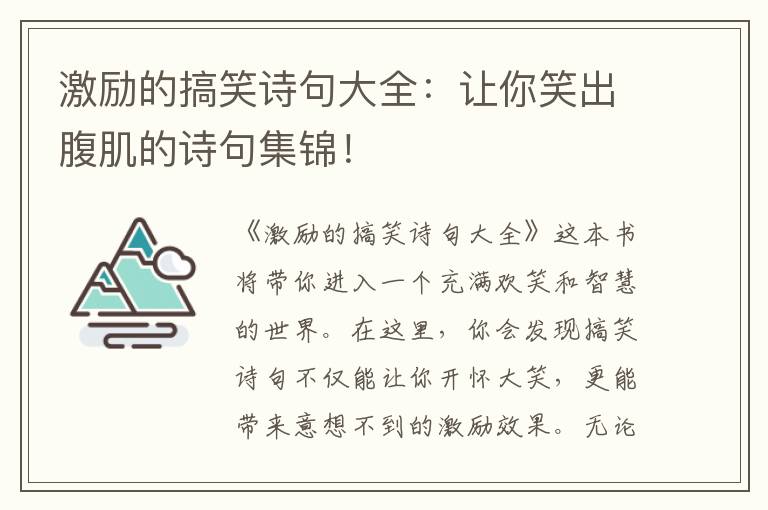 激励的搞笑诗句大全：让你笑出腹肌的诗句集锦！