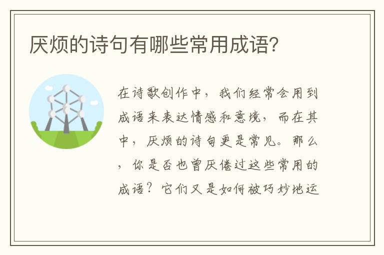 厌烦的诗句有哪些常用成语？