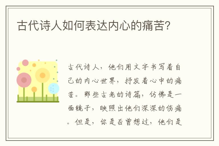 古代诗人如何表达内心的痛苦？