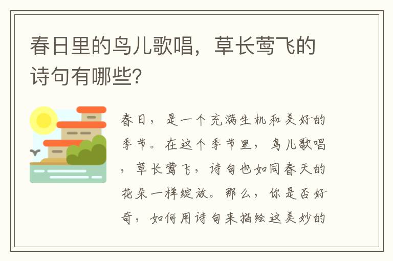 春日里的鸟儿歌唱，草长莺飞的诗句有哪些？