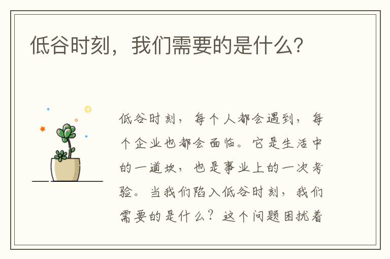 低谷时刻，我们需要的是什么？