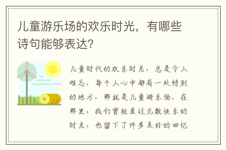 儿童游乐场的欢乐时光，有哪些诗句能够表达？