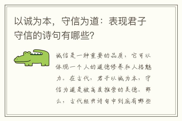 以诚为本，守信为道：表现君子守信的诗句有哪些？