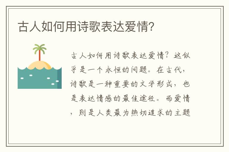 古人如何用诗歌表达爱情？