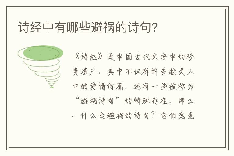 诗经中有哪些避祸的诗句？