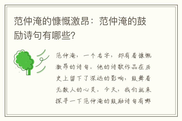 范仲淹的慷慨激昂：范仲淹的鼓励诗句有哪些？