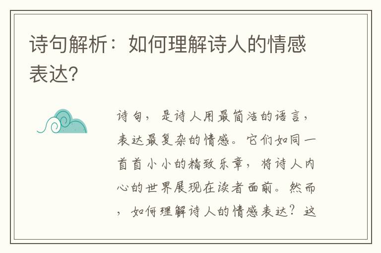 诗句解析：如何理解诗人的情感表达？