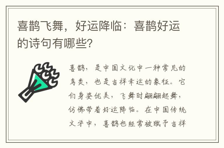 喜鹊飞舞，好运降临：喜鹊好运的诗句有哪些？