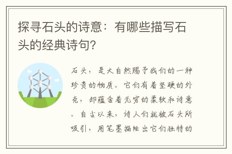 探寻石头的诗意：有哪些描写石头的经典诗句？